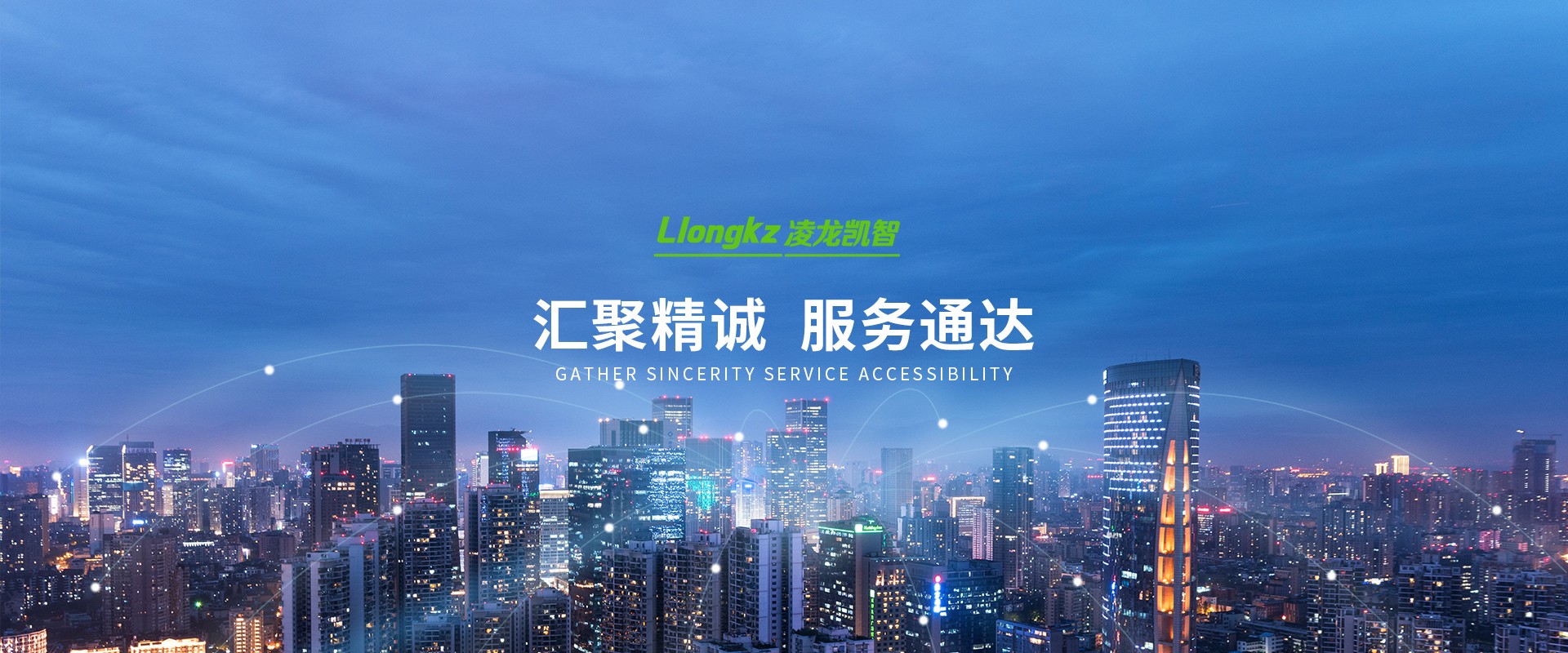 汇聚精诚服务通达