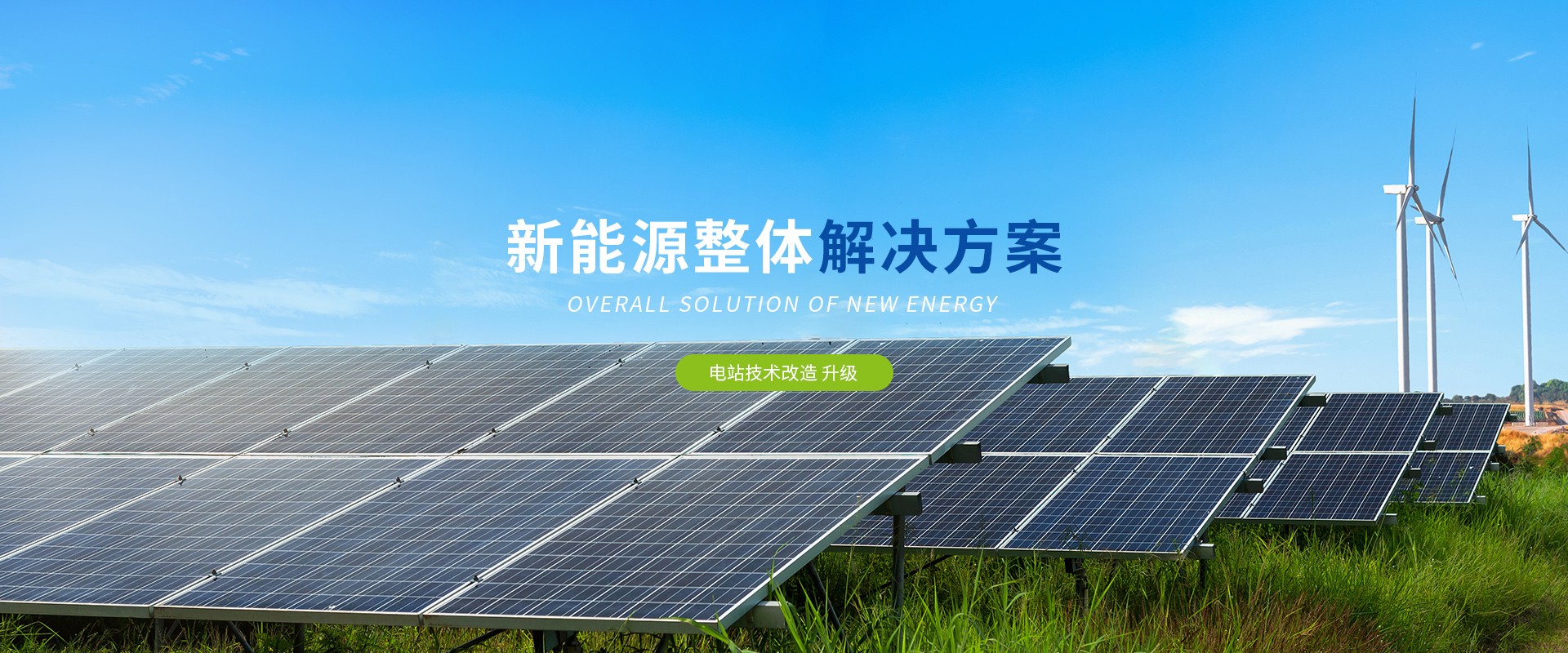 电站技术改造升级